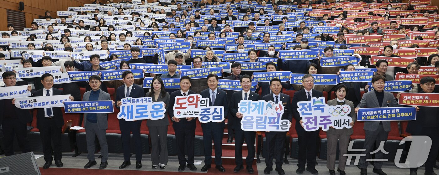 본문 이미지 - 30일 부안군청에서 '도민과 함께하는 2026년 시군 방문' 행사가 열린 가운데 김관영 전북지사와 권익현 부안군수 등 참석자들이 도민과의 대화 뒤 올림픽 유치 염원 피켓을 들고 기념 촬영을 하고 있다.(전북도 제공. 재판매 및 DB금지)/뉴스1 