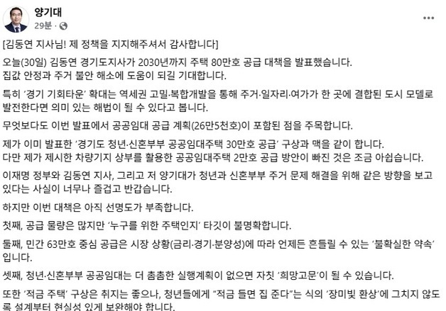 양기대, 김동연 '주택 80만호'에 "희망고문, 장밋빛 환상" 우려