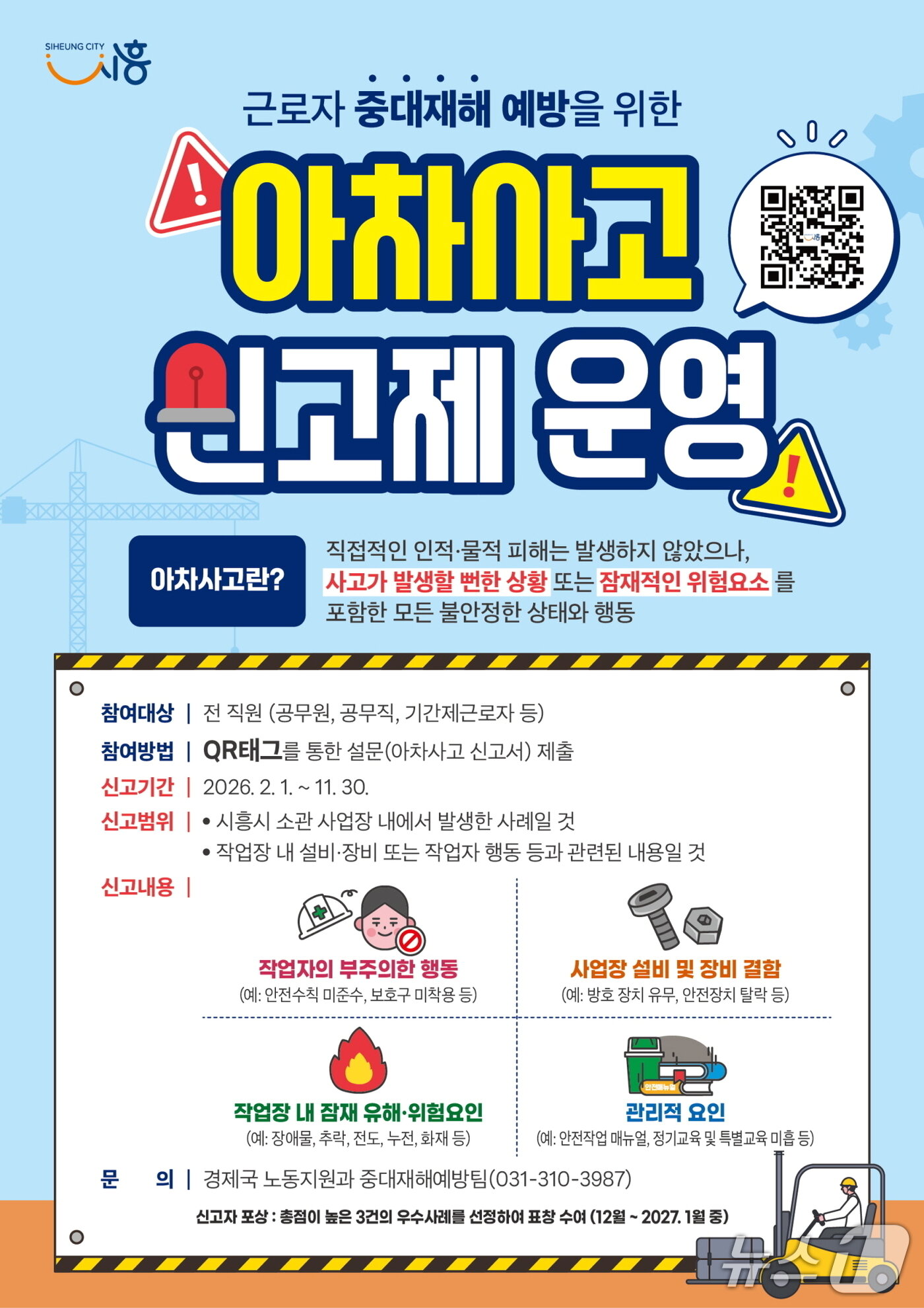 본문 이미지 - 아차사고 신고제 홍보 포스터.(시흥시 제공)