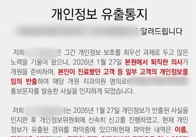 대전 모 치과 "퇴사 의료진이 환자 개인정보 반출" 사과…법적 대응