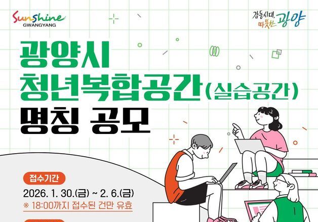 광양시, '고향올래 청년복합공간' 명칭 공모