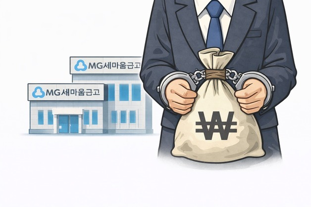 '1800억 불법대출'…새마을금고 임직원·부동산업자 등 29명 재판에