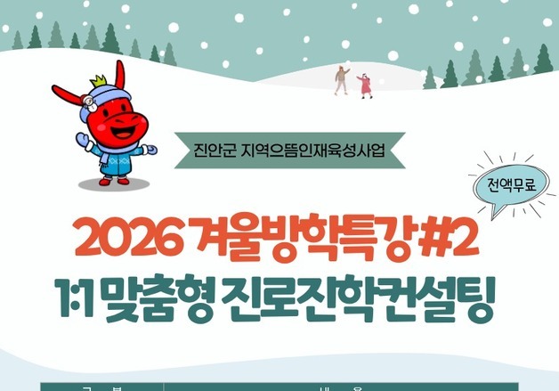 진안군, 중·고등생 대상 입시특강…1:1 진로 컨설팅도