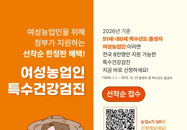 농식품부, 여성농업인 특수검진 확대…"전국 8만 여성농업인 지원"