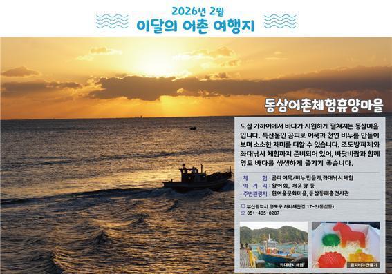 2월 어촌 여행지로 '부산 영도 동삼·강원 속초 장사마을' 선정