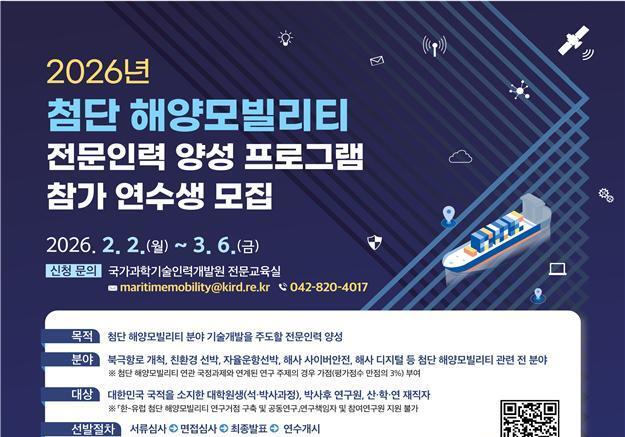 해수부, '2026년 첨단 해양모빌리티 인력양성 연수' 참가자 모집
