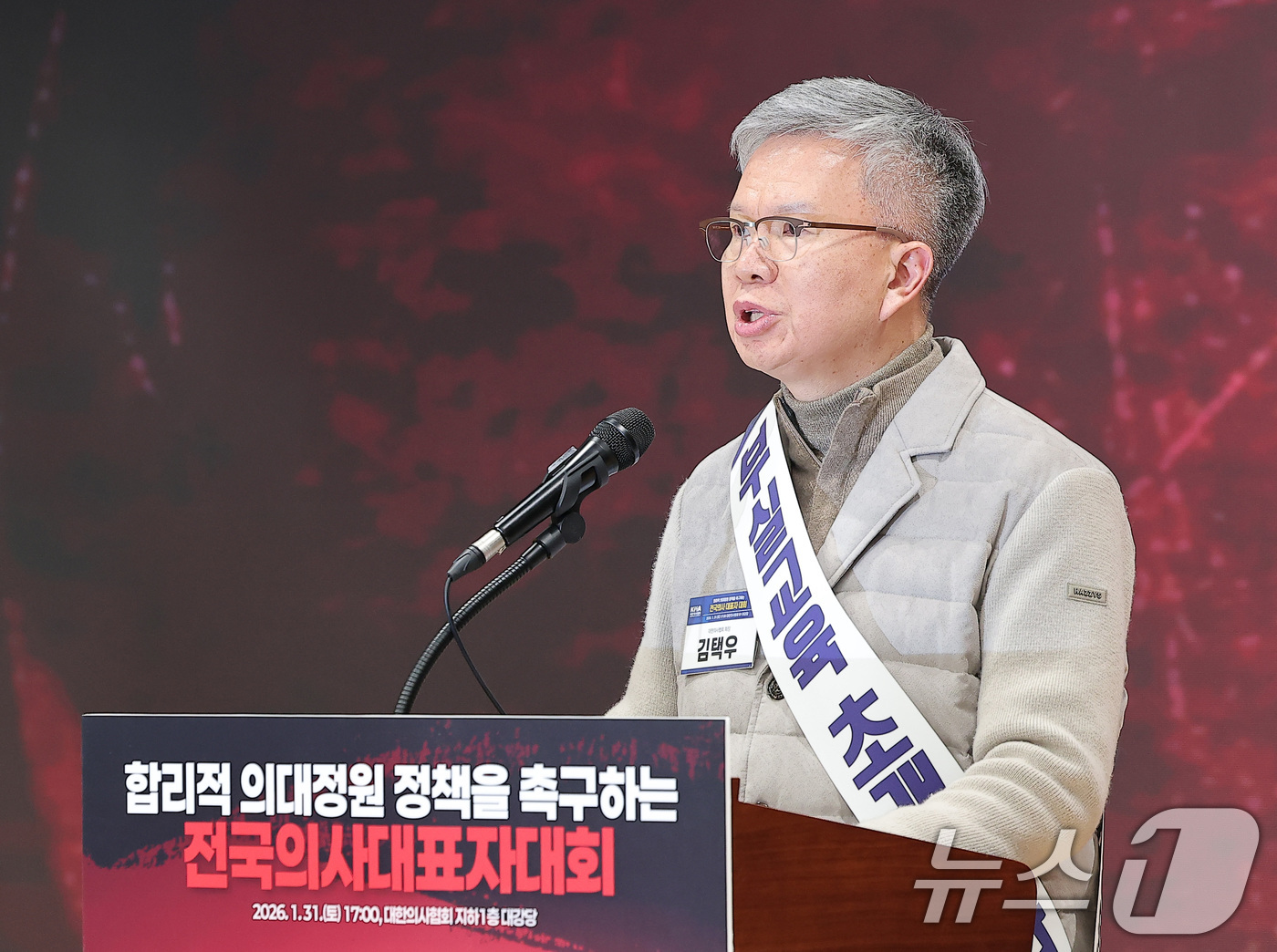 (서울=뉴스1) 김성진 기자 = 김택우 대한의사협회장이 31일 서울 용산구 의협회관에서 열린 합리적 의대정원 정책을 촉구하는 전국의사대표자대회에서 대회사를 하고 있다. 2026.1 …