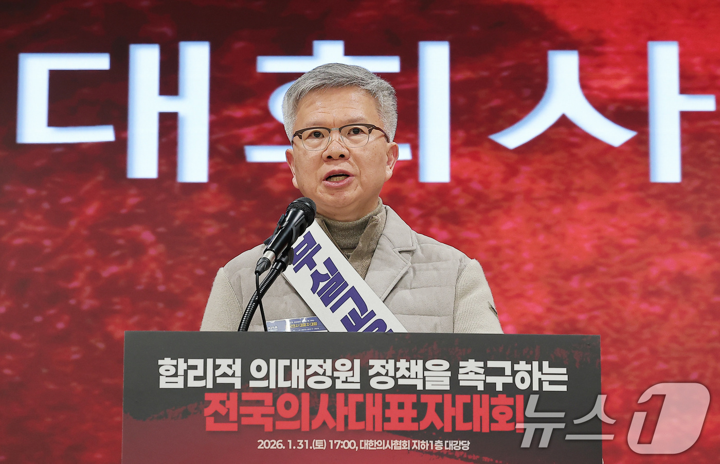 (서울=뉴스1) 김성진 기자 = 김택우 대한의사협회장이 31일 서울 용산구 의협회관에서 열린 합리적 의대정원 정책을 촉구하는 전국의사대표자대회에서 대회사를 하고 있다. 2026.1 …