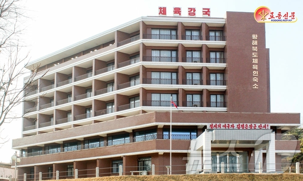 (평양 노동신문=뉴스1) = 북한 노동당 기관지 노동신문은 4일 "당의 체육정책을 높이 받들고 황해북도 인민들이 건설한 숙소가 체육인들을 위해 크게 한몫한다"며 경암산지구에 위치한 …