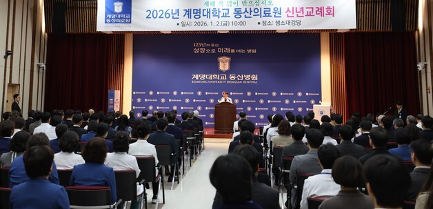 "완결형 의료전달체계 허브" 계명대 동산의료원, 올해 목표 제시