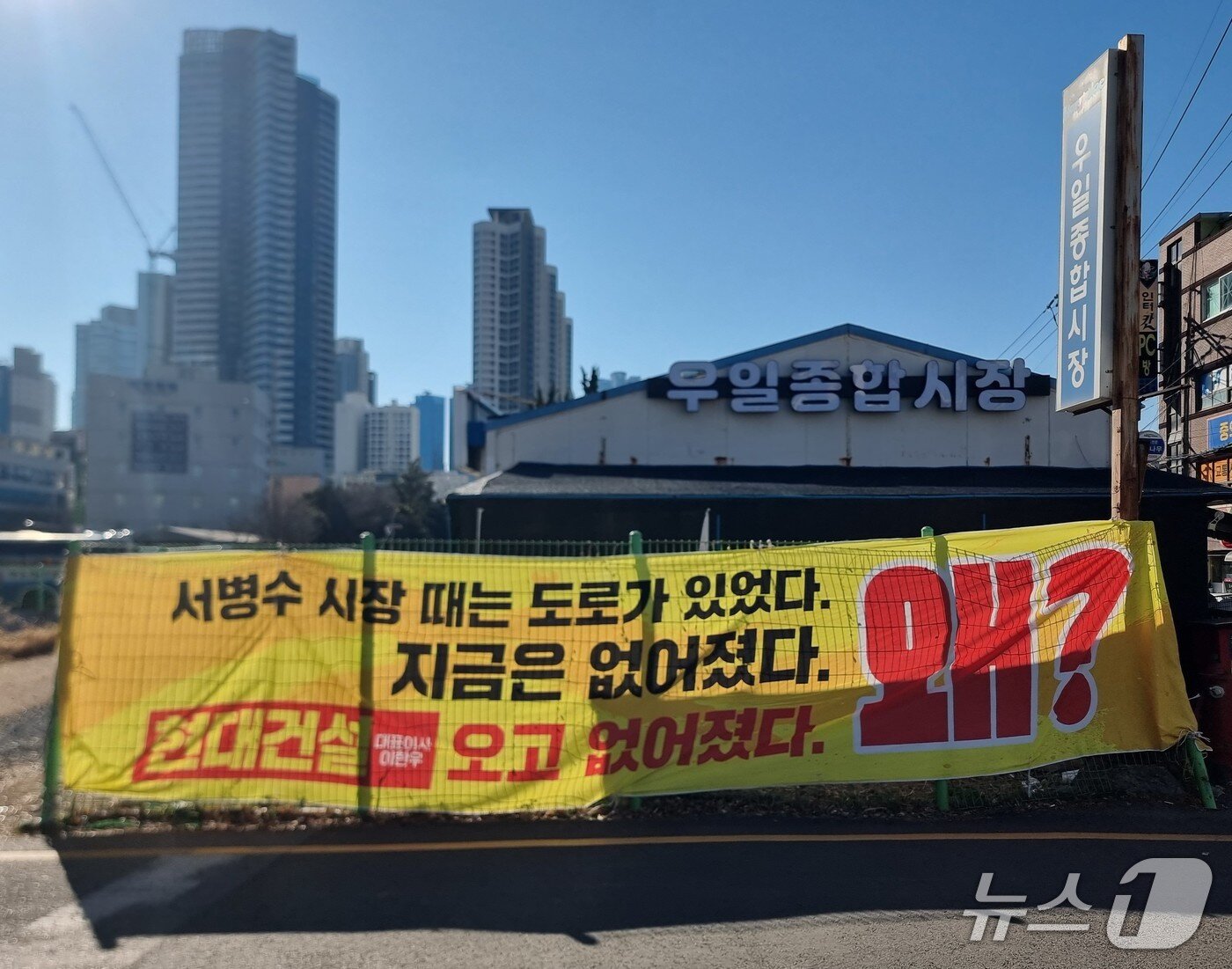 본문 이미지 - 부산 우3구역 재개발 구역에 걸린 현수막. 뉴스1 ⓒ News1 임순택 기자
