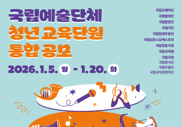 "차세대 K-공연예술 주자 키운다"…청년 교육단원 525명 모집