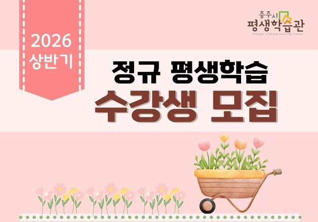 충주시, 상반기 평생학습관 5곳서 102개 프로그램 운영