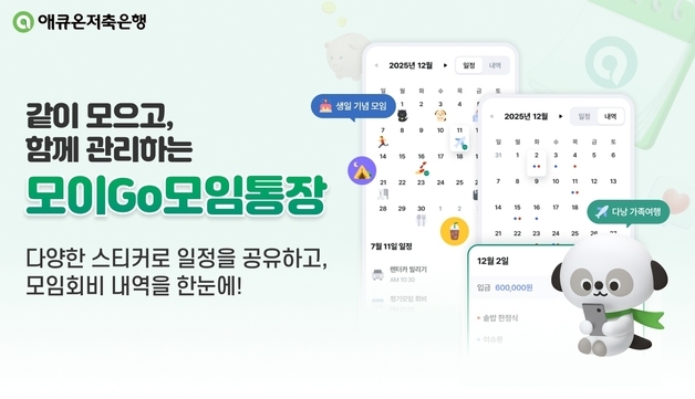 "회비 관리하고 2.7% 금리 받자"…애큐온저축은행 '모이Go모임통장'