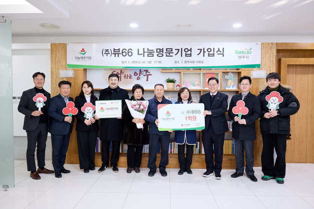 뷰66, 양주시 나눔명문기업 3호 가입
