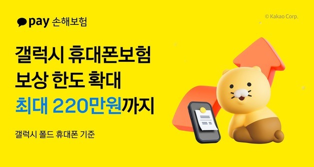 "갤럭시 보상 한도 최대 220만원"…카카오페이손보, 휴대폰보험 개정