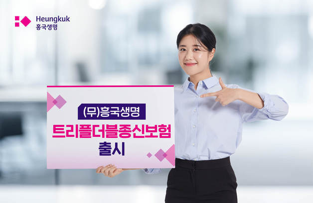 흥국생명, 3대 질병 사망보험금 2배 지급하는 '트리플더블종신보험'