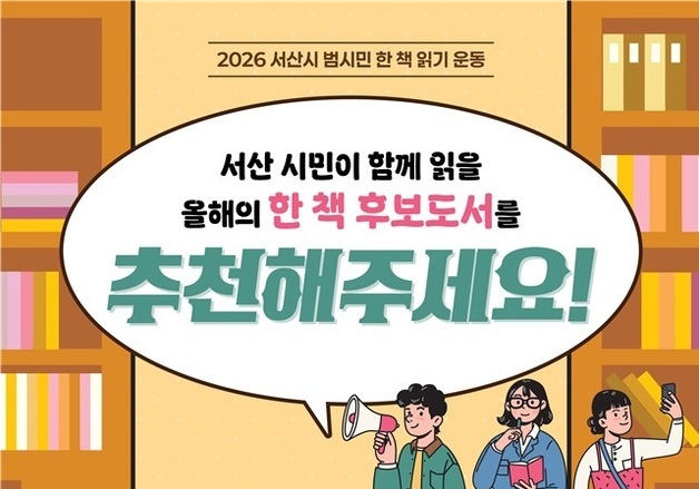 서산시 '2026 범시민 한 책 읽기 운동' 후보 도서 접수