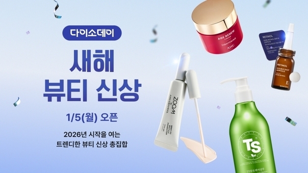 다이소몰, '새해 뷰티 신상' 행사…인기 뷰티템 소개도