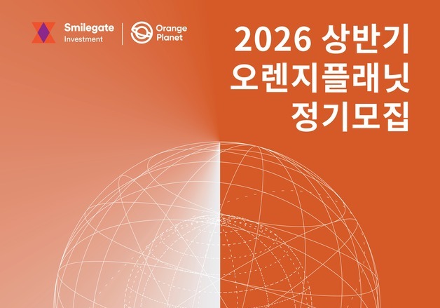 스마일게이트 오렌지플래닛, 상반기 스타트업 정기 모집 시작