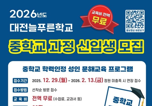 대전늘푸른학교 중학과정 신입생 모집…교육비 전액 무료