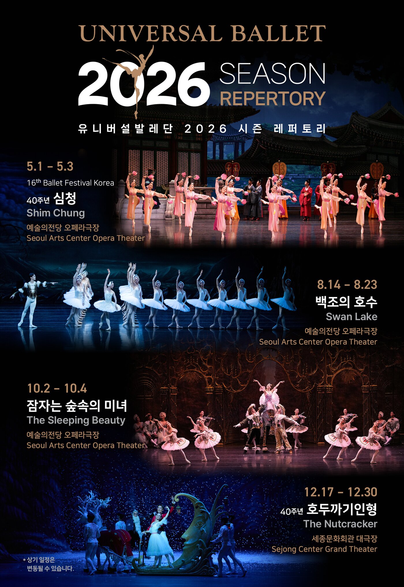 본문 이미지 - 2026년 시즌 레퍼토리 포스터(유니버설발레단 제공)
