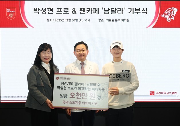 프로골퍼 박성현과 '남달라' 팬들, 고려대의료원에 5000만원 기부