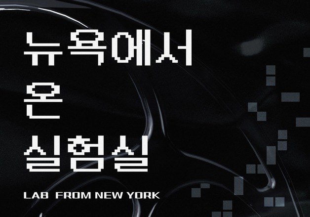 중앙과학관, 6일부터 올해 첫 특별전 '뉴욕에서 온 실험실' 개최