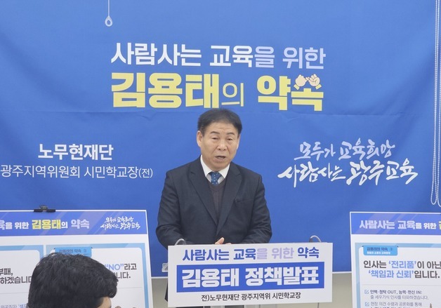 '광주교육감' 출마 김용태 "광주·전남 교육자치 통합은 섣불러"
