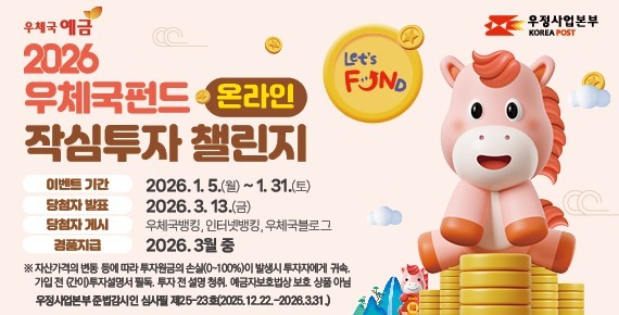 올해 우체국펀드 가입하고 재테크해보자…253명 경품 이벤트