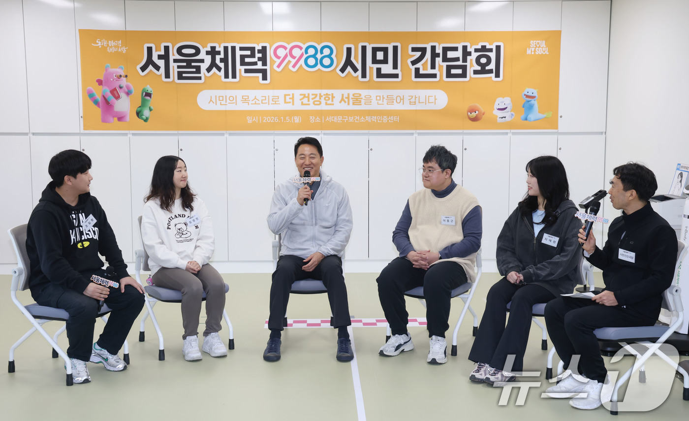 (서울=뉴스1) 이광호 기자 = 오세훈 서울시장이 5일 오전 서울 서대문구보건소 체력인증센터를 방문해 서울체력9988 시민 간담회를 하고 있다. 2026.1.5/뉴스1