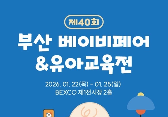 제40회 부산 베이비페어&유아교육전, 벡스코서 개최