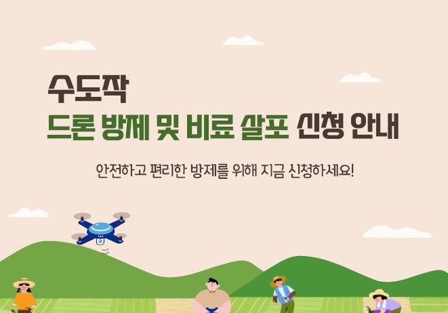 광양시, 수도작 드론 방제·비료 살포 지원사업 실시