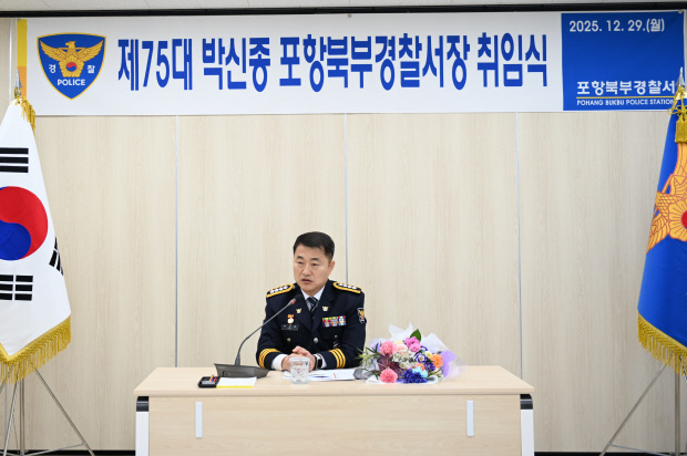 박신종 포항북부경찰서 서장 취임