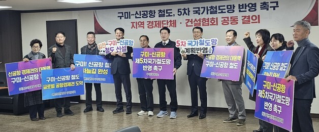 구미 경제계 "'김천~구미~신공항 철도' 국가철도망 반영해야"