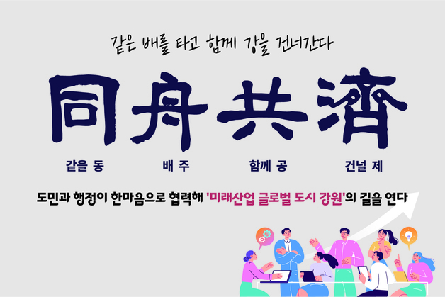 강원도, 2026년 사자성어 '동주공제'… 도정 방향은 도민공감 행정
