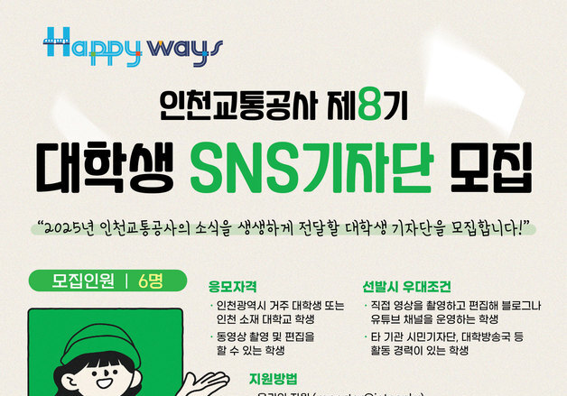 인천교통공사, 유튜브 콘텐츠 제작할 대학생 6명 모집