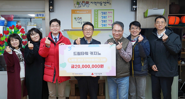 [제주소식] 드림타워 카지노, 지역아동센터 4곳에 2000만원 전달