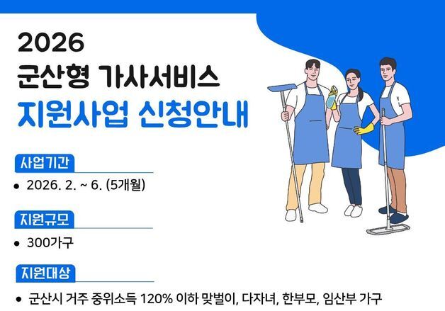 "가사 부담 덜어드려요"…군산시, 맞벌이·다자녀 가정 등 지원