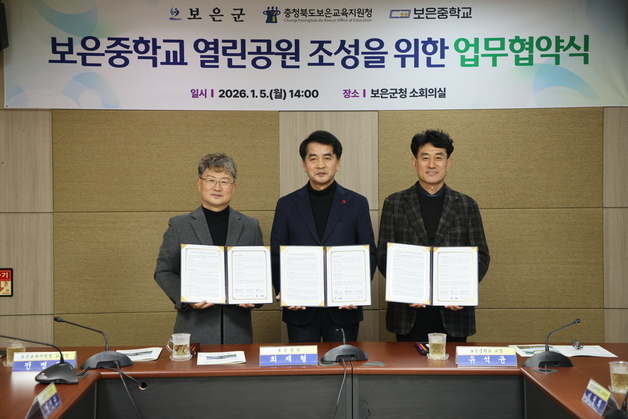 보은중 학교용지에 열린공원 추진…학생·주민 쉼터 제공