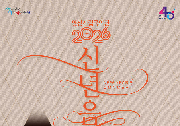 안산시, 14일 시 승격 40주년 기념 '신년 음악회'
