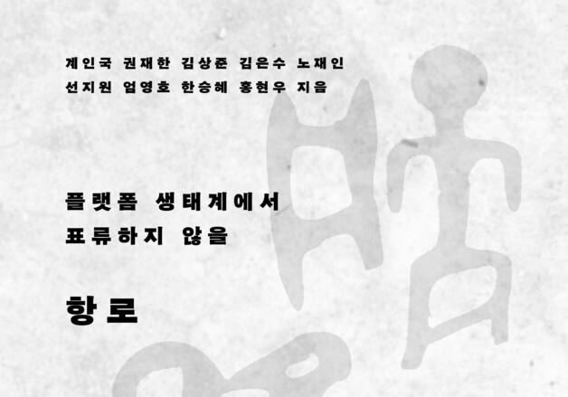 "플랫폼, 기업 아닌 생태계로 읽어야"…인기협 '항로' 발간