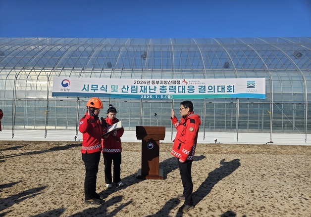 동부지방산림청, 새해 시무식서 산림재난 총력대응 결의