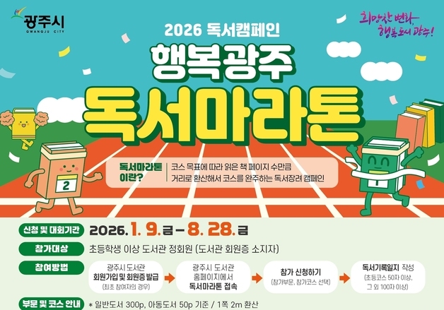 경기 광주시도서관, '행복 광주 독서 마라톤' 9일 출발
