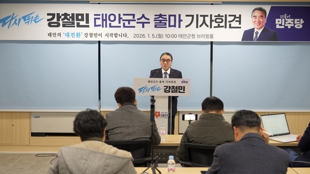 강철민 전 도의원 태안군수 출마 선언…"태안의 대전환 시작"