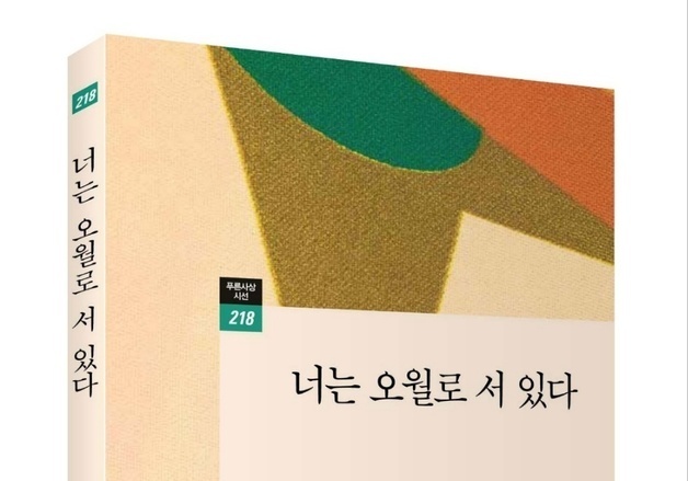 이효복 시인 '너는 오월로 서 있다' 출간