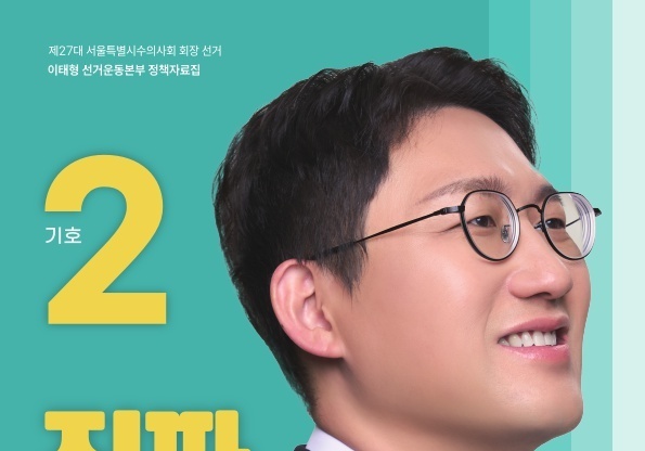 이태형 원장, 서울시수의사회장 출마…"시스템으로 문제 해결"