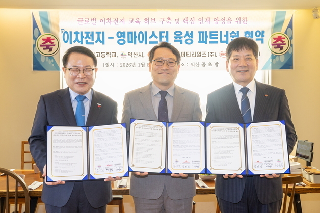 익산시, 이차전지 마이스터 인재 양성…이리공고·기업과 MOU