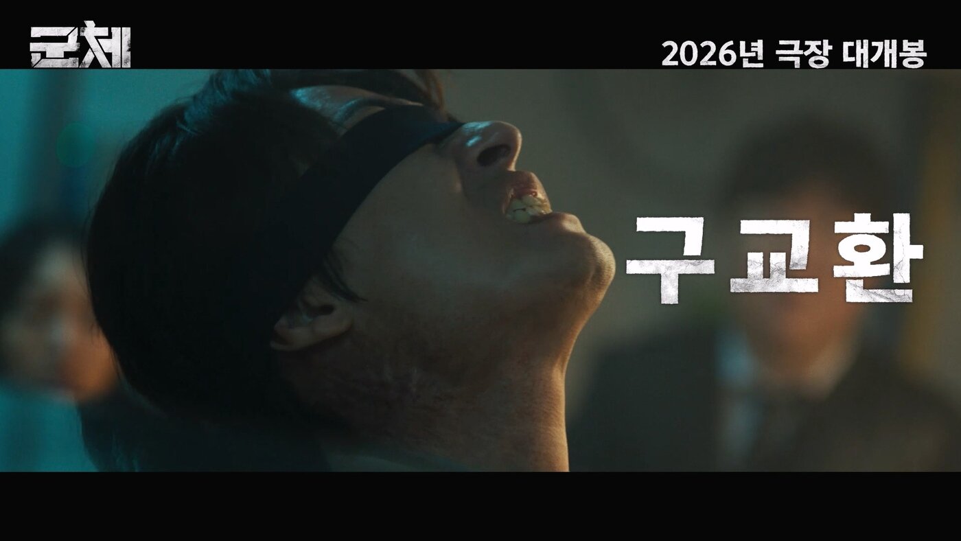 본문 이미지 - '군체' 예고편 갈무리