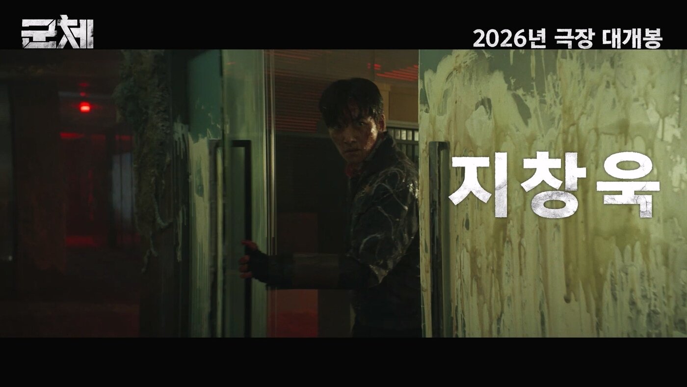 본문 이미지 - '군체' 예고편 갈무리